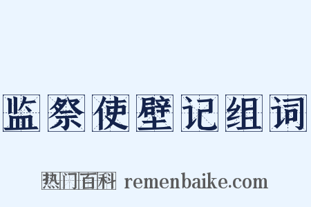 监祭使壁记组词是什么意思的图片